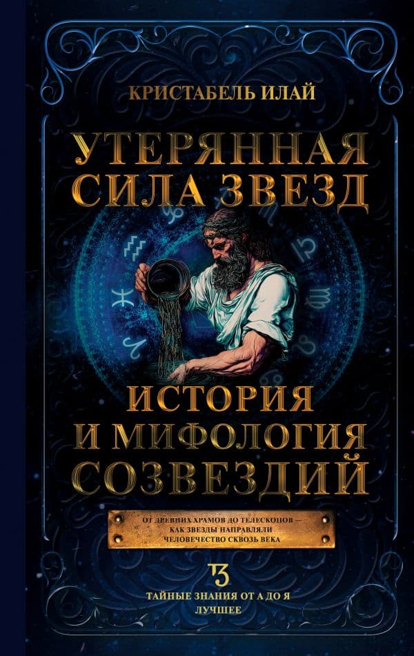 Обложка книги Утерянная сила звезд. История и мифология созвездий — Кристабель И.