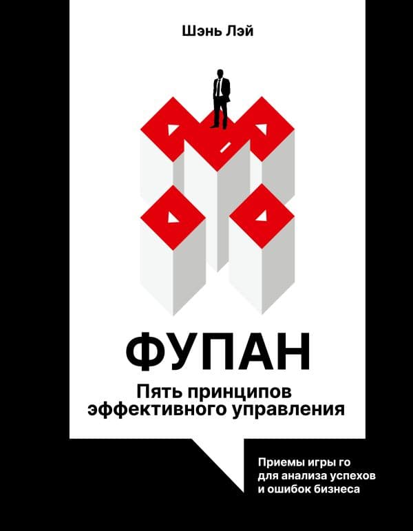 Обложка книги Фупан: пять принципов эффективного управления. Приемы игры го для анализа успехов и ошибок бизнеса — Шэнь Л.