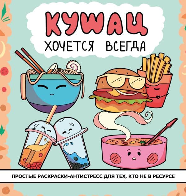 Обложка книги Кушац хочется всегда. Антистресс-раскраска — .