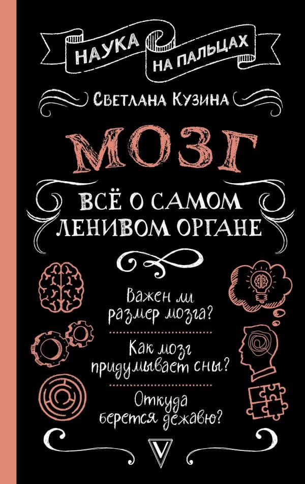 Мозг. Всё о самом ленивом органе