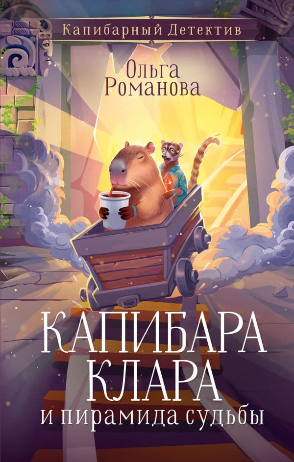 Обложка книги Капибара Клара и пирамида судьбы — Романова О.