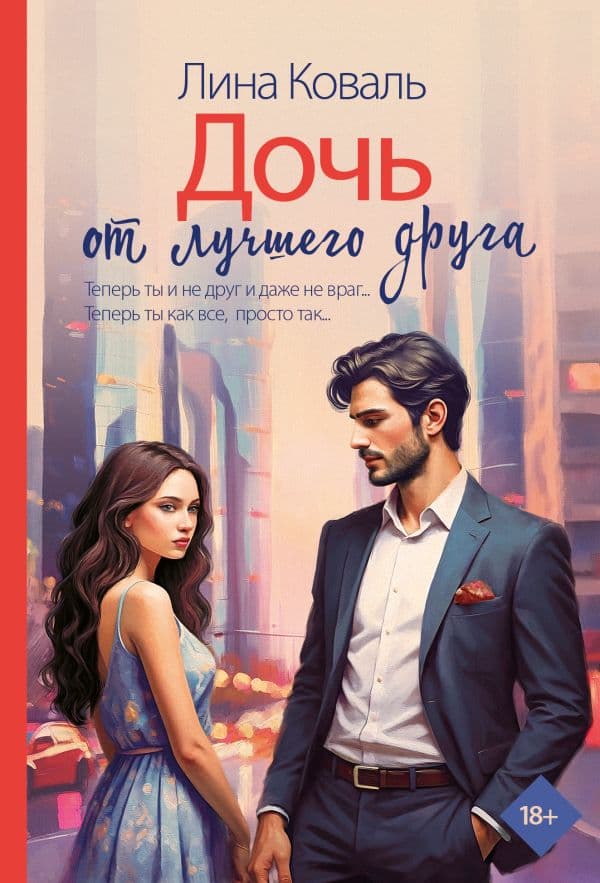 Обложка книги Дочь от лучшего друга — Коваль Л.
