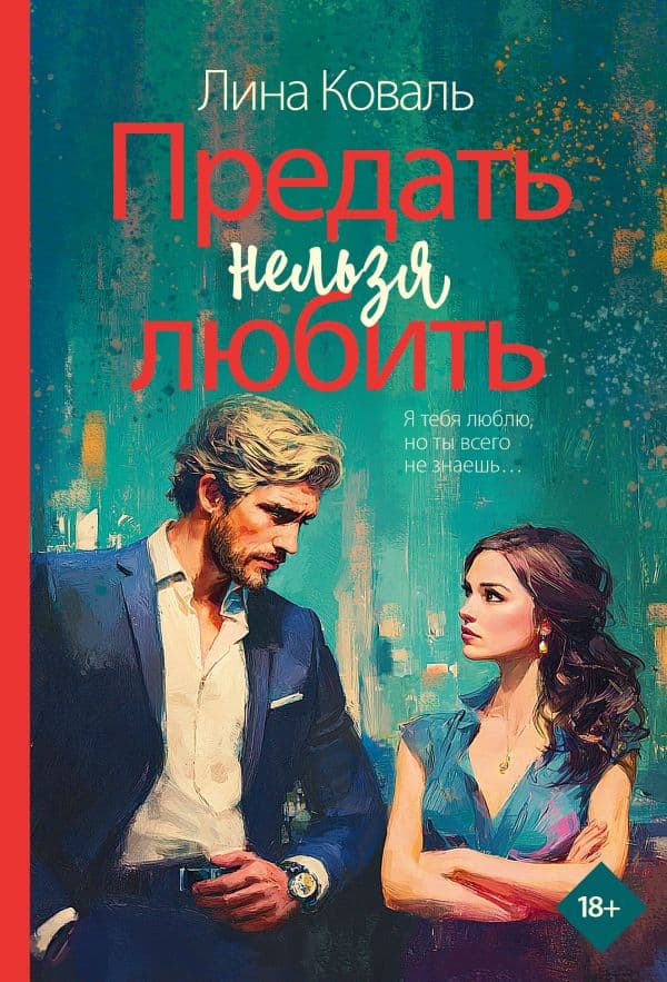 Обложка книги Предать нельзя любить — Коваль Л.