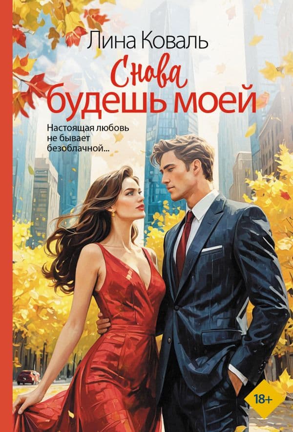 Обложка книги Снова будешь моей — Коваль Л.