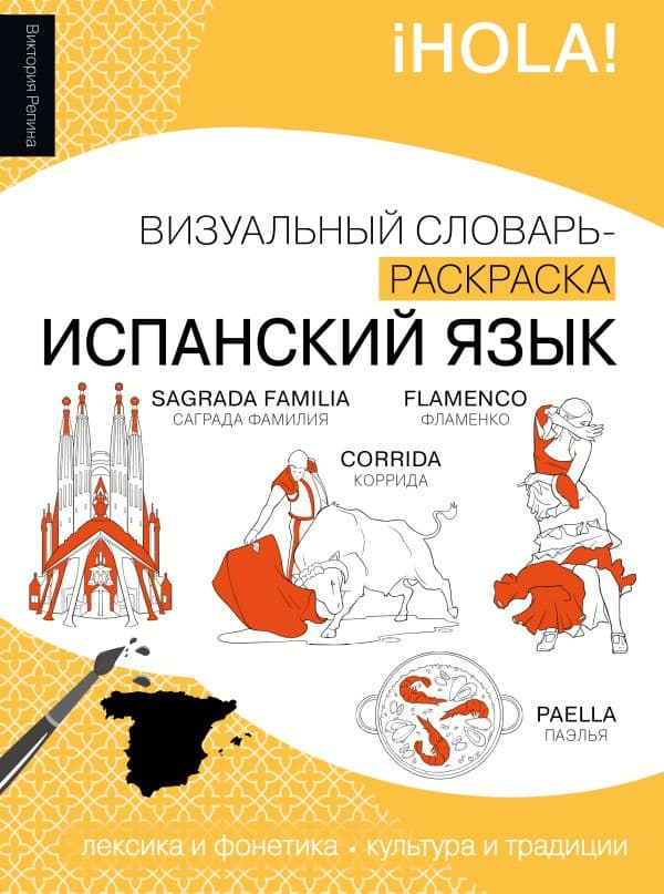 Обложка книги Испанский язык: визуальный словарь-раскраска — Репина В.М.