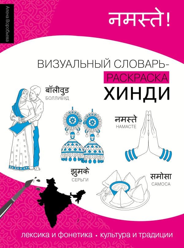 Обложка книги Хинди: визуальный словарь-раскраска — Воробьева А.Э.