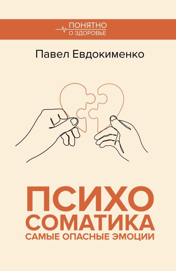 Обложка книги Психосоматика: самые опасные эмоции — Евдокименко П.В.