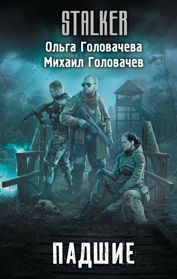 Обложка книги Падшие — Головачева О., Головачев М.