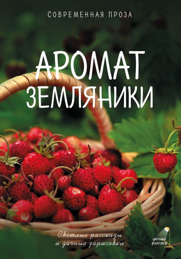 Обложка книги Аромат земляники. Светлые рассказы и дачные зарисовки — Паулан С., Большаков В., Киселева К.