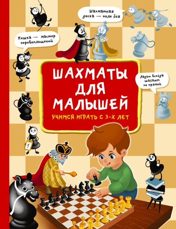 Обложка книги Шахматы для малышей. Учимся играть с 3-х лет — Быстрякова Е.В.