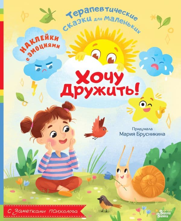 Обложка книги Хочу дружить! — Брусникина М.