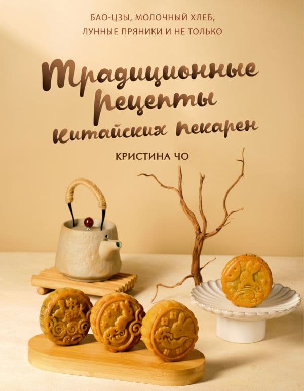 Обложка книги Традиционные рецепты китайских пекарен. Бао-цзы, молочный хлеб, лунные пряники и не только — Чо К.