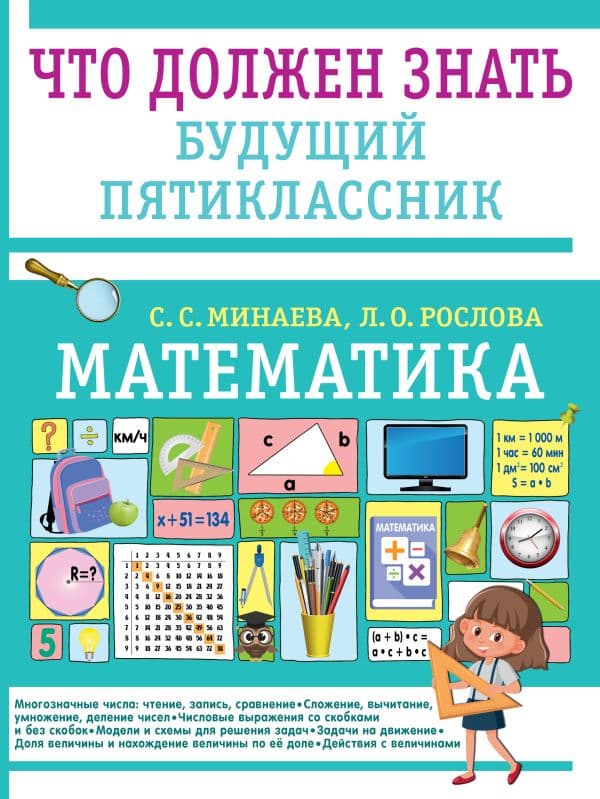 Обложка книги Математика. Что должен знать будущий пятиклассник — Минаева С.С., Рослова Л.О.
