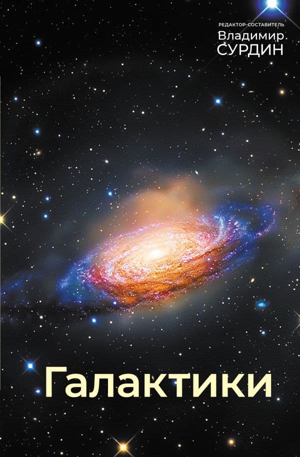Обложка книги Галактики — Сурдин В.Г.