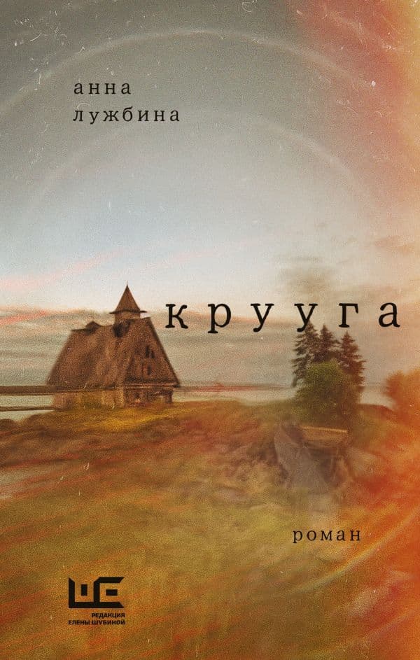 Обложка книги Крууга — Лужбина А.А.