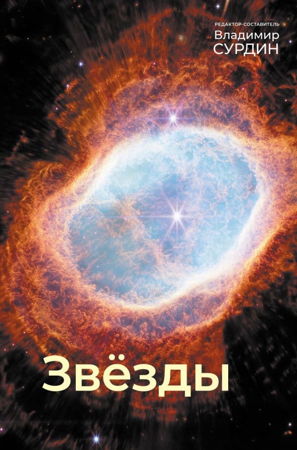Обложка книги Звезды — Сурдин В.Г.