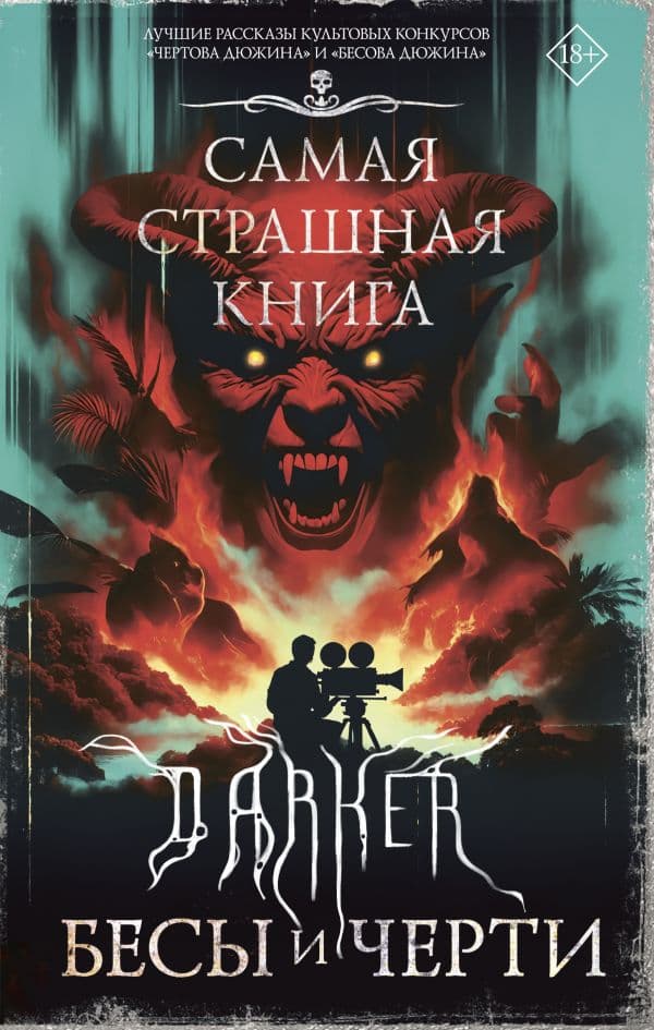 Обложка книги Самая страшная книга. DARKER: Бесы и черти — Парфенов М.С., Кабир М.А., Костюкевич Д.Г.