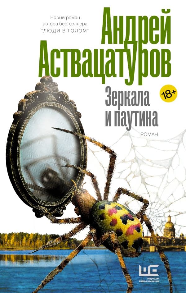Обложка книги Зеркала и паутина — Аствацатуров А.А.