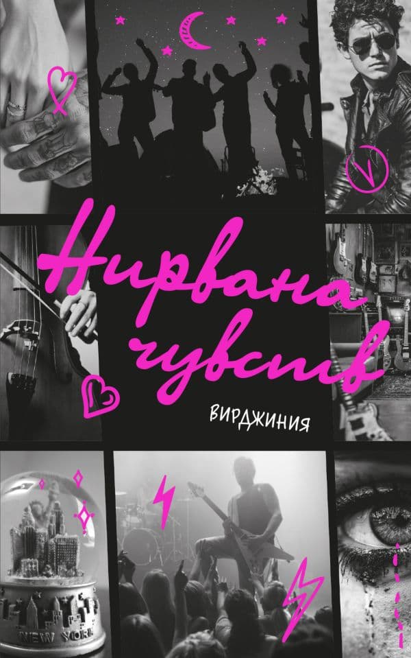 Обложка книги Нирвана чувств — Вирджиния