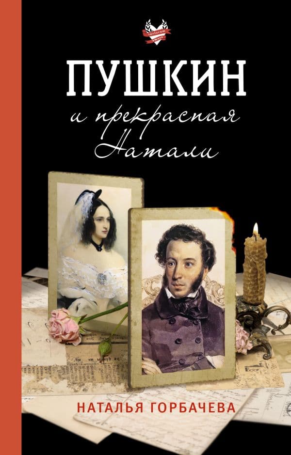 Обложка книги Пушкин и прекрасная Натали — Горбачева Н.Б.