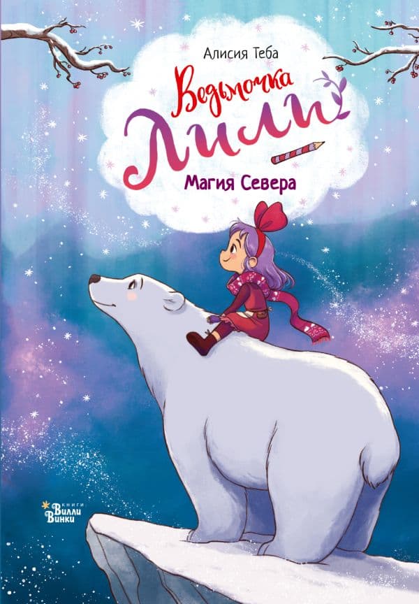 Обложка книги Ведьмочка Лили. Магия Севера — Теба А.
