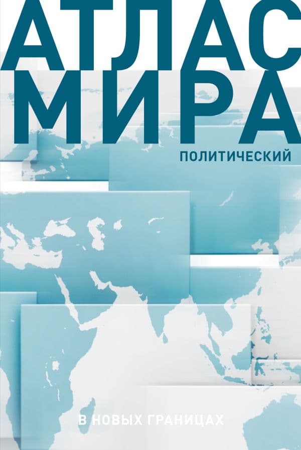 Обложка книги Атлас мира (в новых границах) (Т72) — .