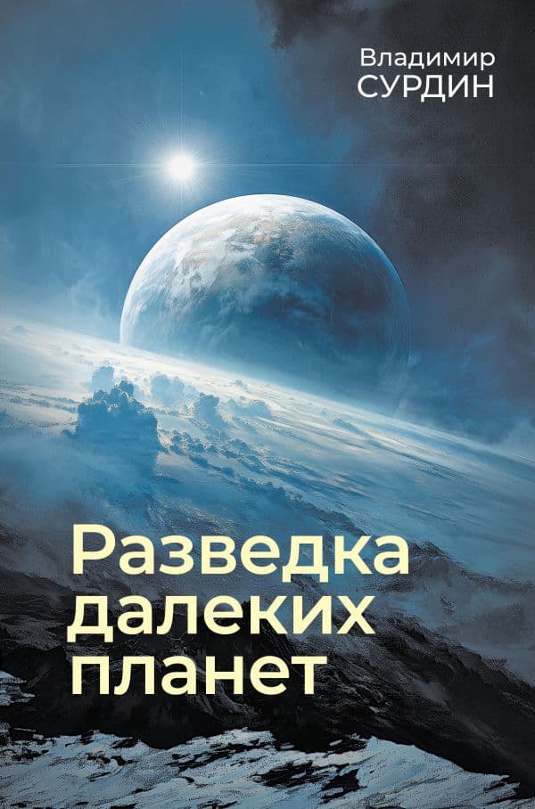 Обложка книги Разведка далеких планет — Сурдин В.Г.