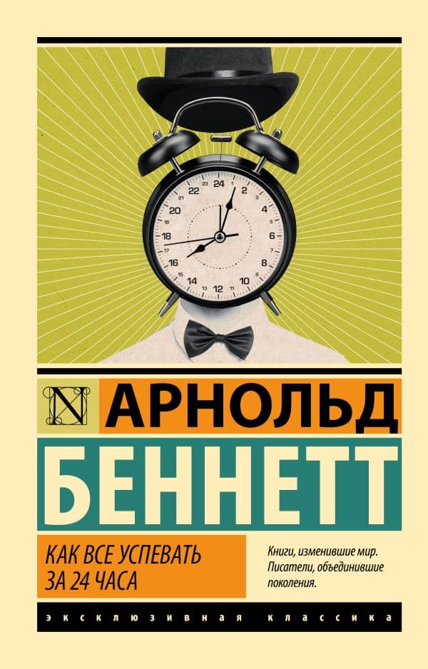 Обложка книги Как все успевать за 24 часа — Беннетт А.