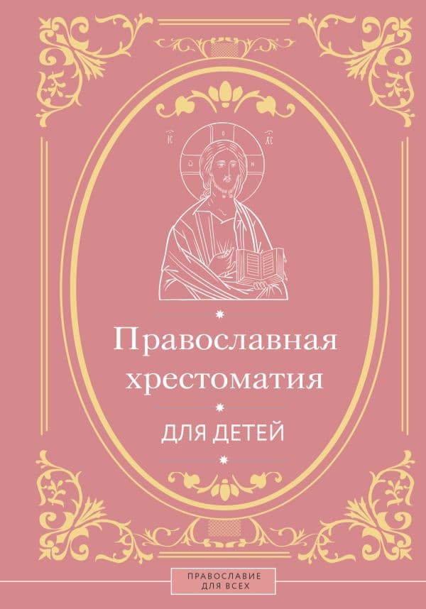 Обложка книги Православная хрестоматия для детей — Горбачева Н.Б.