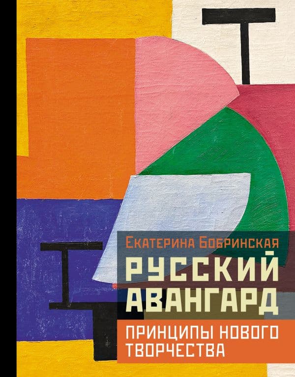 Обложка книги Русский авангард: принципы нового творчества — Бобринская Е.А.