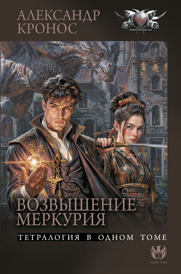 Обложка книги Возвышение Меркурия — Кронос А.