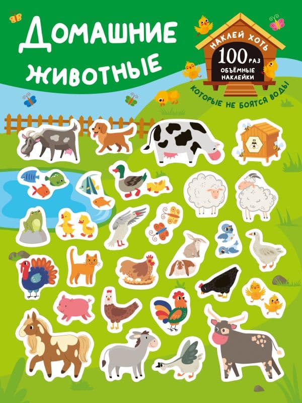 Обложка книги Домашние животные — Дмитриева В.Г.