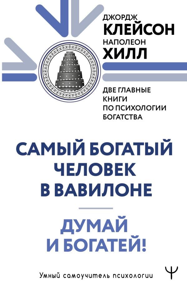 Обложка книги Думай и богатей. Самый богатый человек в Вавилоне. Две главные книги по психологии богатства — Клейсон Дж., Хилл Наполеон
