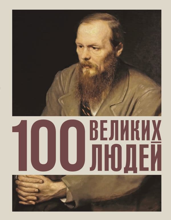 Обложка книги 100 великих людей — Климина А.Е.