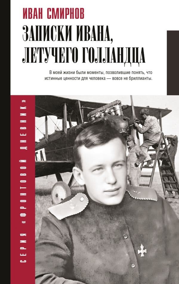 Обложка книги Записки Ивана, летучего голландца — Смирнов И.В., Наумова Е.Е.