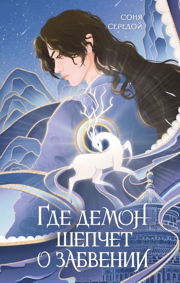Обложка книги Где демон шепчет о забвении — Середой С.