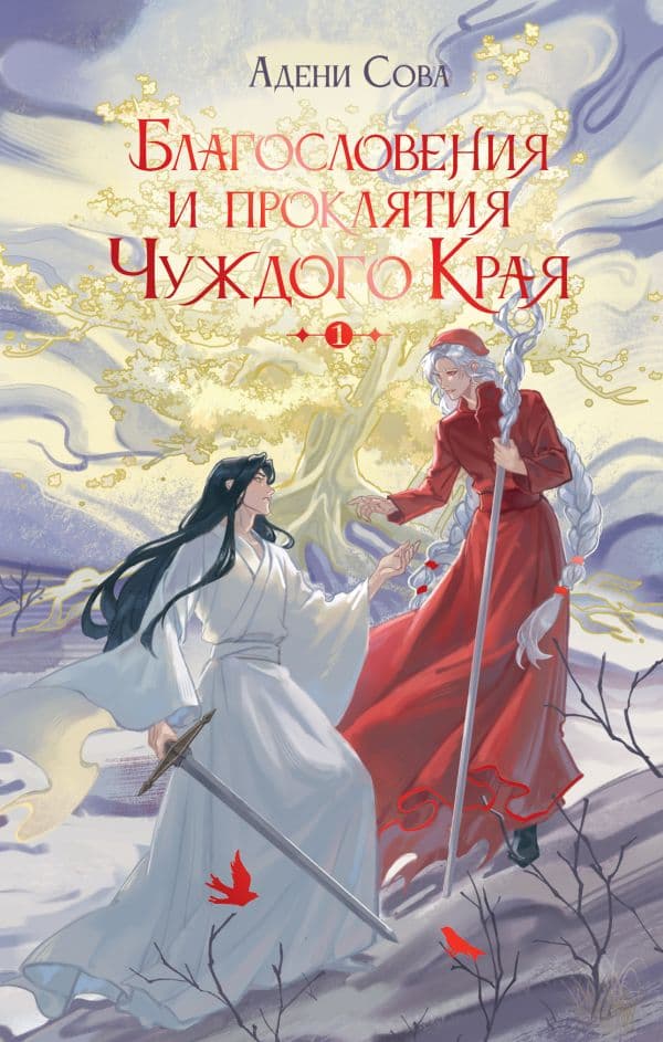 Обложка книги Благословения и проклятия Чуждого Края. Том 1 — Сова А.