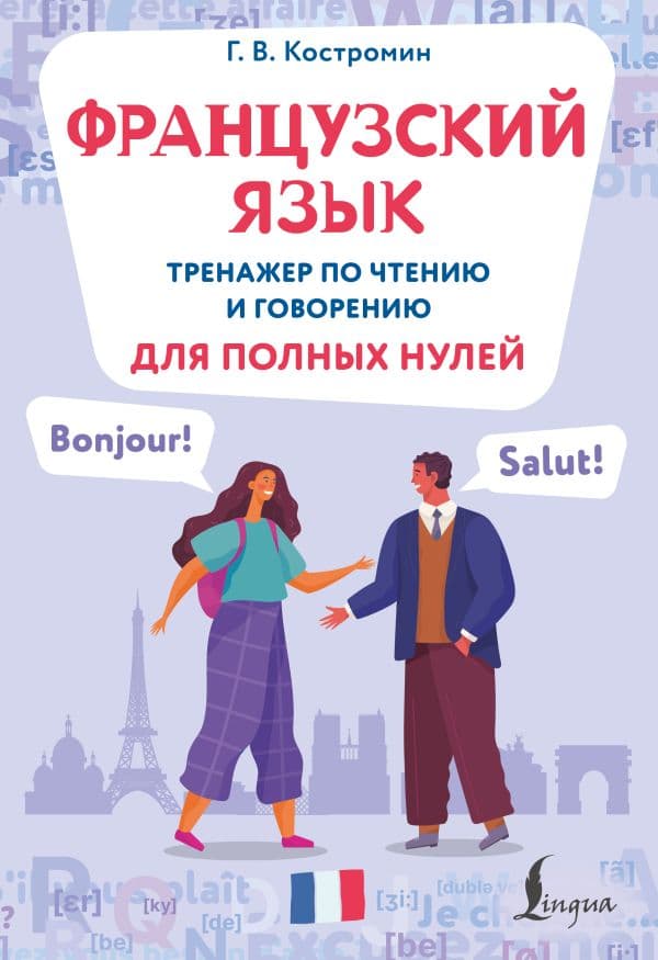 Обложка книги Французский язык. Тренажер по чтению и говорению для полных нулей — Костромин Г.В.