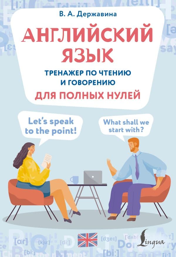 Обложка книги Английский язык. Тренажер по чтению и говорению для полных нулей — Державина В.А.