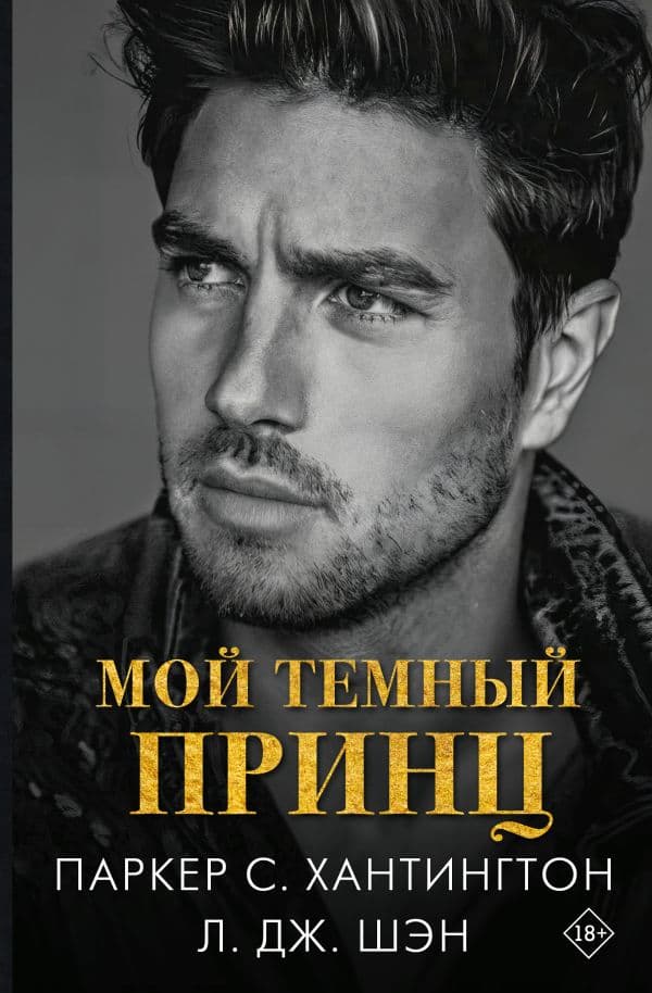 Обложка книги Мой темный принц — Хантингтон П., Шэн Л.