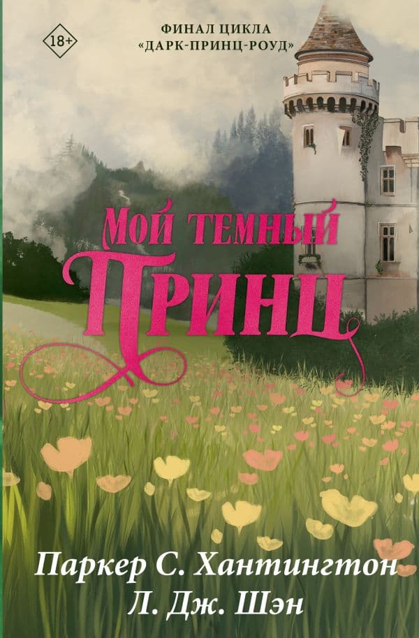 Обложка книги Мой темный принц. Специальное издание — Хантингтон П., Шэн Л.