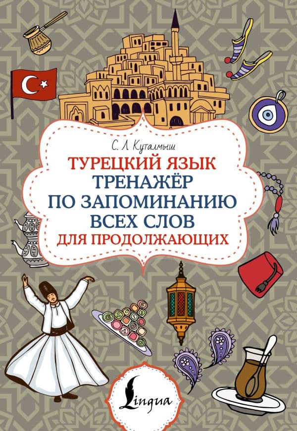 Обложка книги Турецкий язык. Тренажёр по запоминанию всех слов для продолжающих — Куталмыш С.Л.