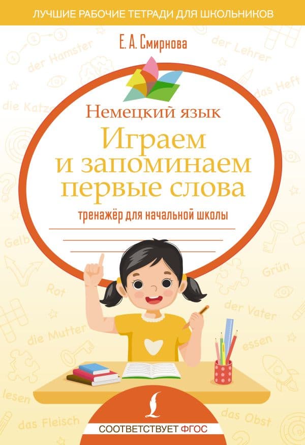 Обложка книги Немецкий язык. Играем и запоминаем первые слова: тренажёр для начальной школы — Смирнова Е.А.