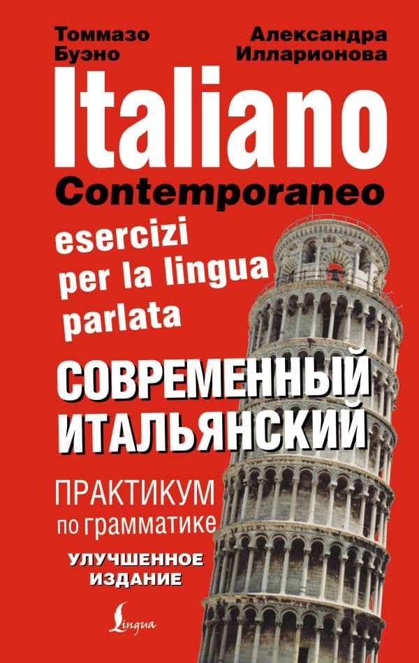 Обложка книги Современный итальянский. Практикум по грамматике — Буэно Т.