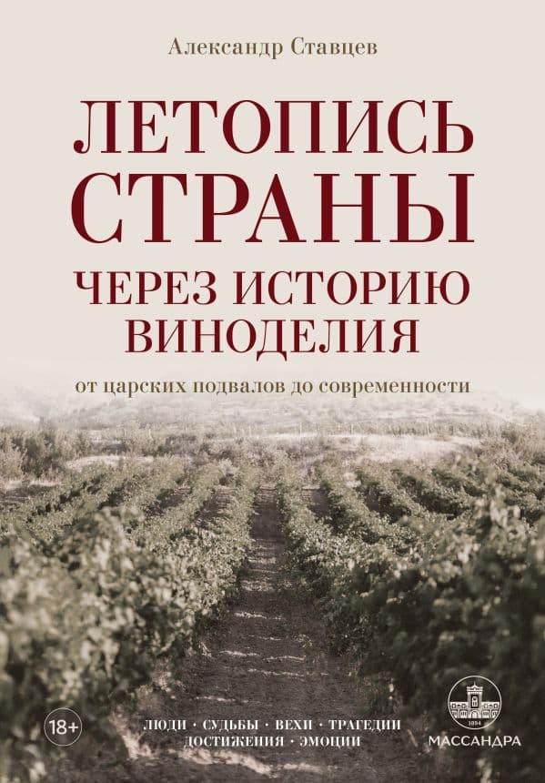 Обложка книги Летопись страны через историю виноделия — Ставцев А.В.