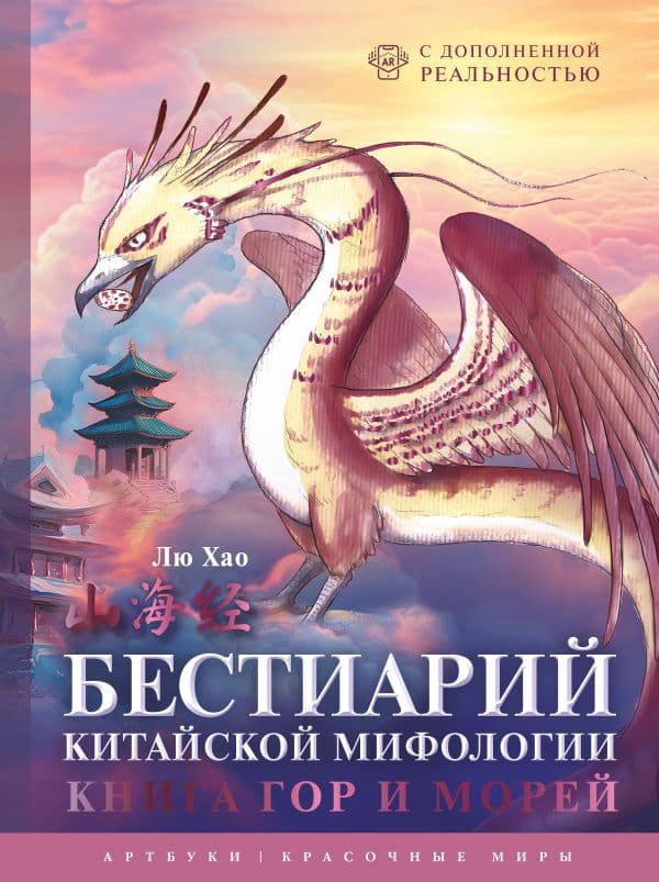 Обложка книги Бестиарий китайской мифологии. Книга гор и морей. С дополненной реальностью — Хао Л.