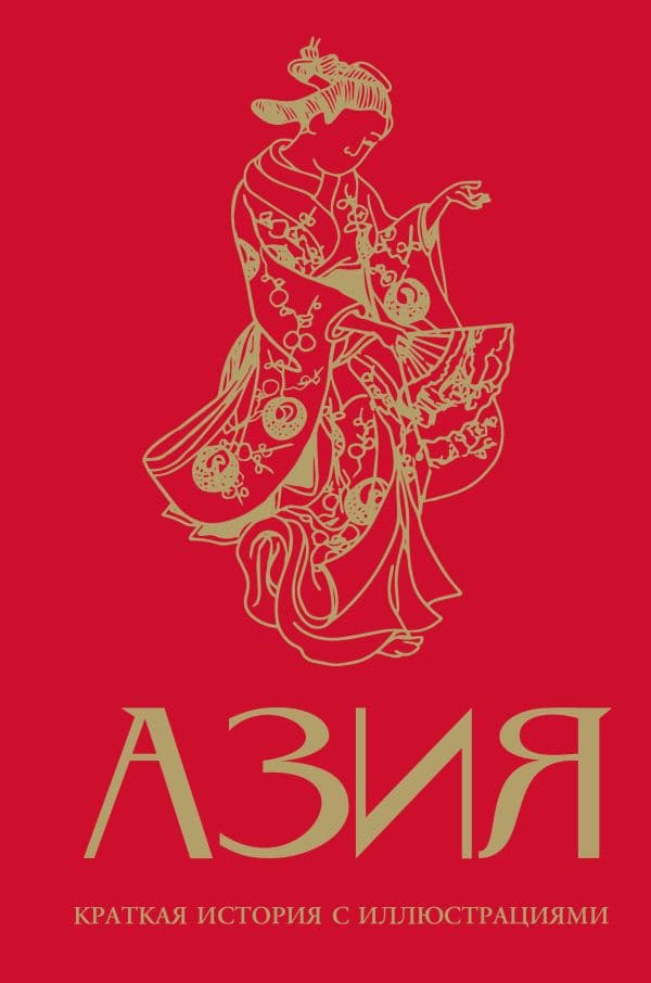 Обложка книги Азия. Краткая история с иллюстрациями — Сапрынская Д.В.