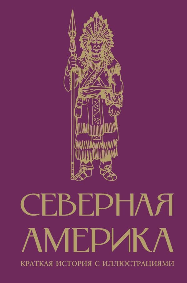 Обложка книги Северная Америка. Краткая история с иллюстрациями — Нечаев С.Ю.