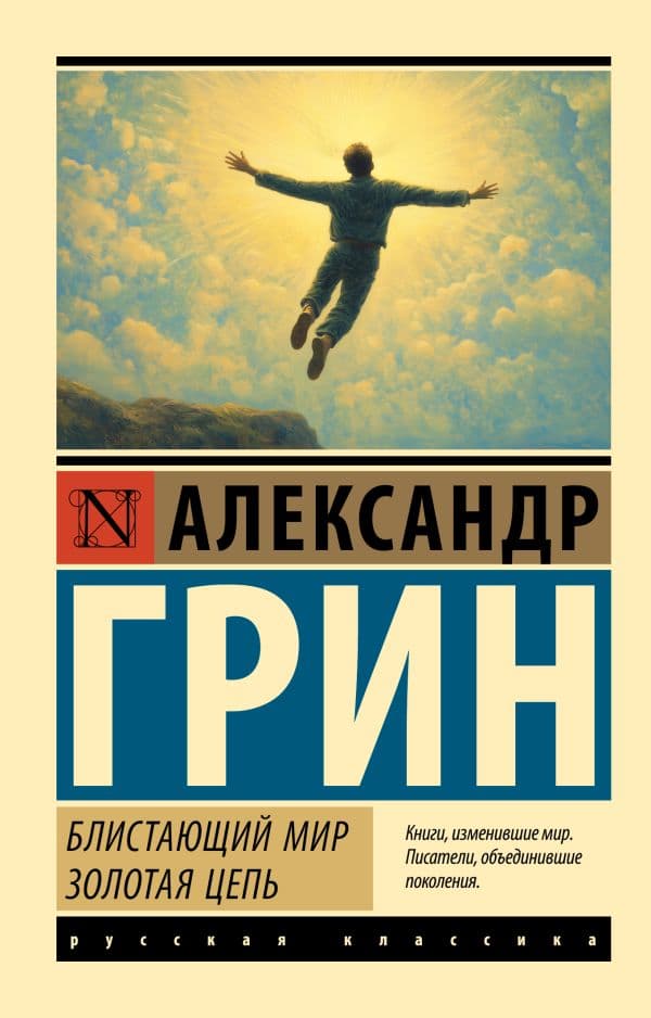 Обложка книги Блистающий мир. Золотая цепь — Грин А.С.