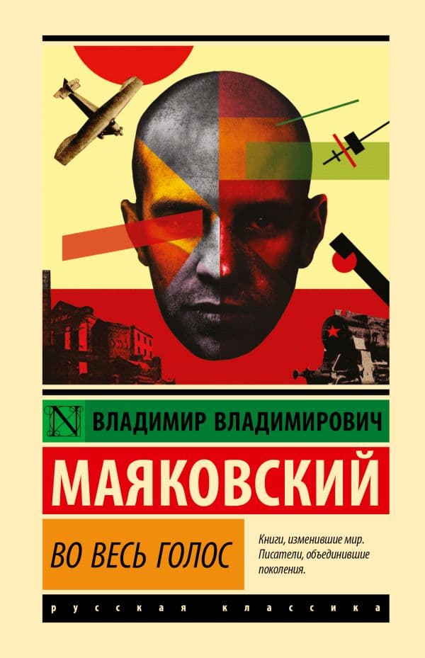 Обложка книги Во весь голос — Маяковский В.В.